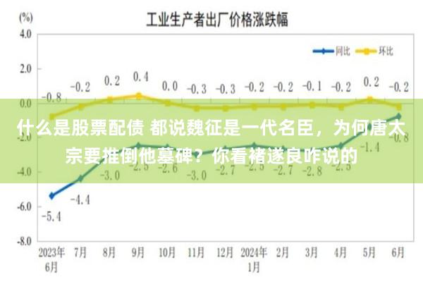 什么是股票配债 都说魏征是一代名臣，为何唐太宗要推倒他墓碑？你看褚遂良咋说的