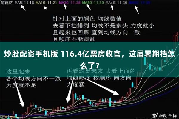 炒股配资手机版 116.4亿票房收官，这届暑期档怎么了？