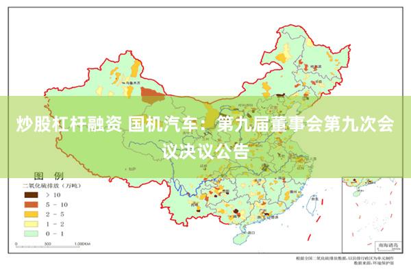 炒股杠杆融资 国机汽车：第九届董事会第九次会议决议公告