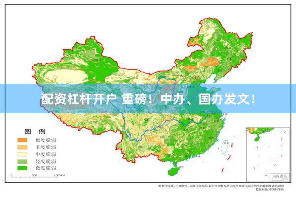 配资杠杆开户 重磅！中办、国办发文！